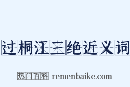 过桐江三绝近义词是什么意思的图片